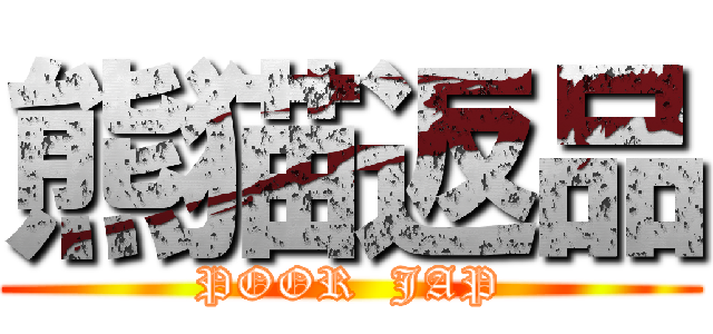 熊猫返品 (POOR  JAP)