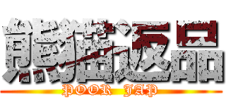 熊猫返品 (POOR  JAP)