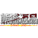 熊猫返品 (POOR  JAP)