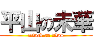平山の未華 (attack on titan)
