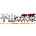 平山の未華 (attack on titan)