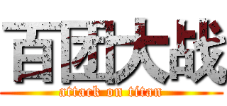 百团大战 (attack on titan)
