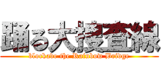 踊る大捜査線 (blockade the Rainbow Bridge)