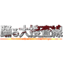 踊る大捜査線 (blockade the Rainbow Bridge)