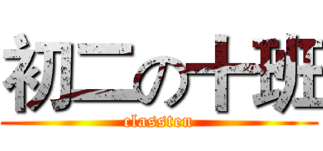 初二の十班 (classten)