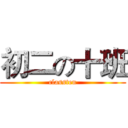 初二の十班 (classten)