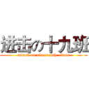 进击の十九班 (attack on nineteenth  class)