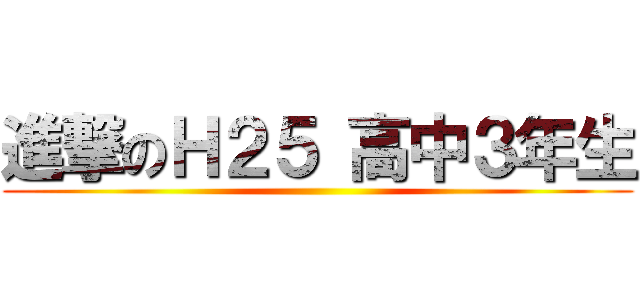 進撃のＨ２５ 高中３年生 ()