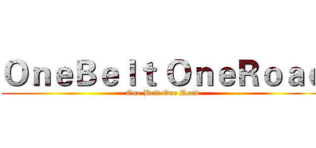 ＯｎｅＢｅｌｔ ＯｎｅＲｏａｄ (One Belt One Road)