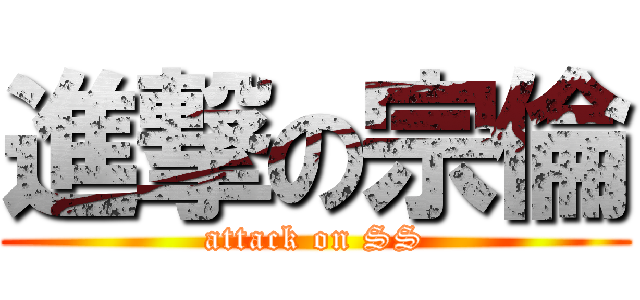 進撃の宗倫 (attack on SS)