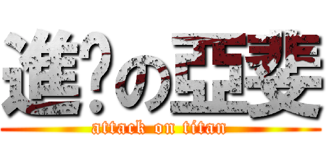 進擊の亞斐 (attack on titan)