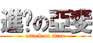 進擊の亞斐 (attack on titan)