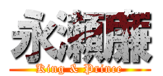 永瀬廉 (King & Prince)