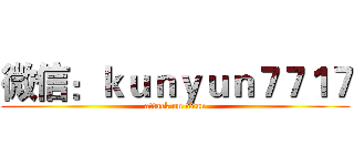 微信：ｋｕｎｙｕｎ７７１７ (attack on titan)