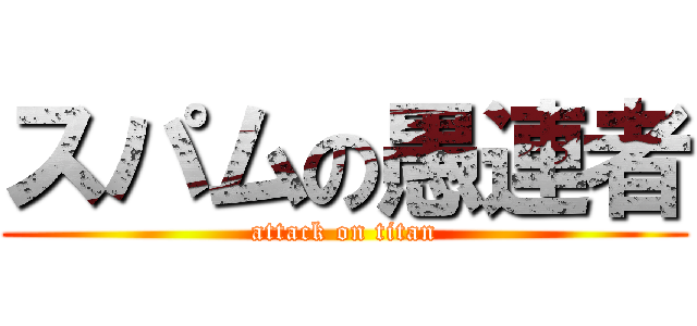 スパムの愚連者 (attack on titan)