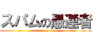 スパムの愚連者 (attack on titan)