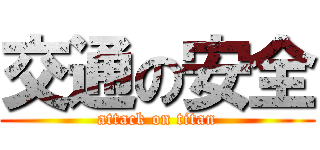 交通の安全 (attack on titan)