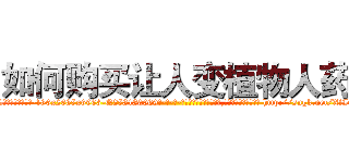 如何购买让人变植物人药 (如何购买让人变植物人药【电-186x2687x6963-Q278180069元-吉-药-业】我们做的是长期生意,靠的是老客户长期支持 http://sngk.net/XfItN7
)