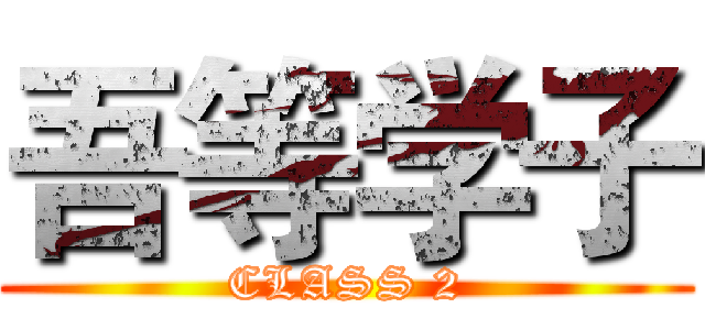 吾等学子 (CLASS 2)