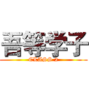 吾等学子 (CLASS 2)