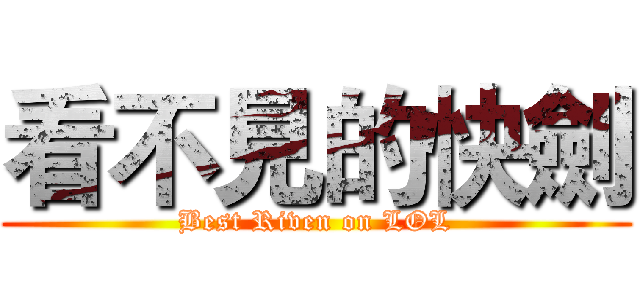 看不見的快劍 (Best Riven on LOL)