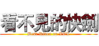 看不見的快劍 (Best Riven on LOL)