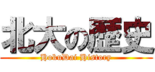 北大の歴史 (HokuDai History)