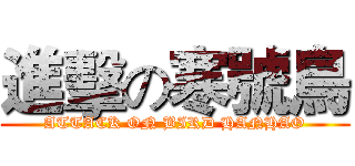 進擊の寒號鳥 (ATTACK ON BIRD HANHAO)