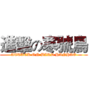 進擊の寒號鳥 (ATTACK ON BIRD HANHAO)