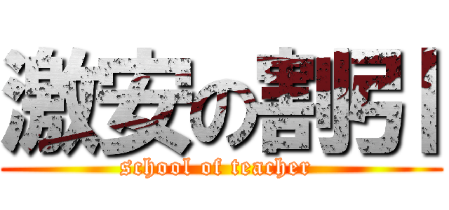激安の割引 (school of teacher )