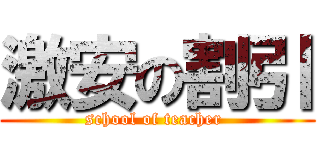 激安の割引 (school of teacher )