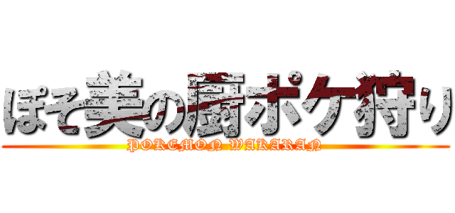 ぽそ美の厨ポケ狩り (POKEMON WAKARAN)