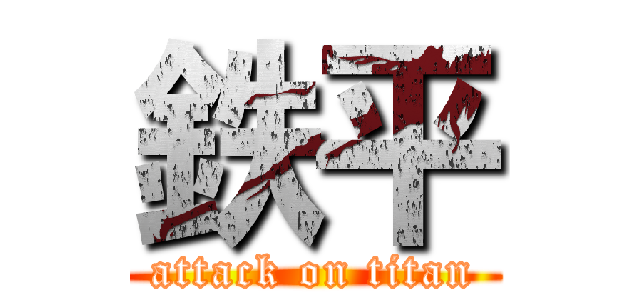 鉄平 (attack on titan)