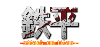 鉄平 (attack on titan)