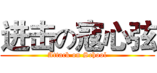 进击の寇心弦 (Attack on School)