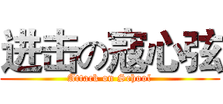 进击の寇心弦 (Attack on School)