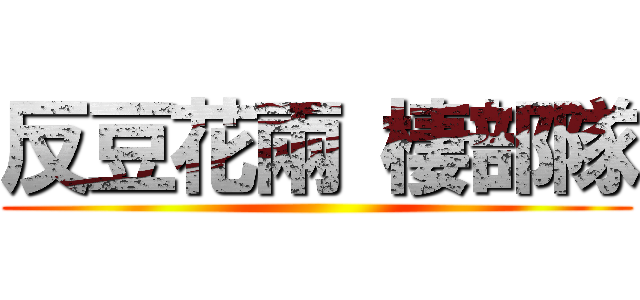 反豆花兩 棲部隊 ()