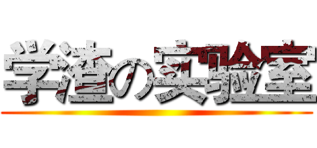学渣の实验室 ()