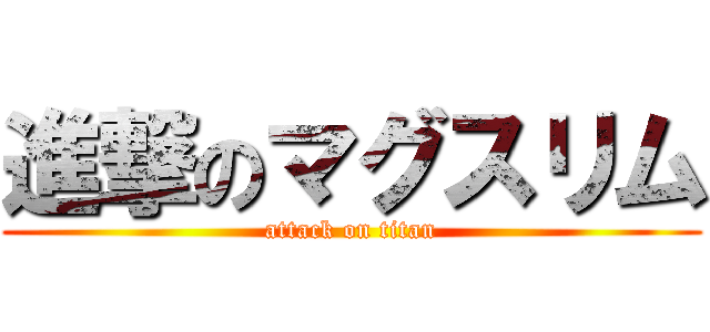 進撃のマグスリム (attack on titan)