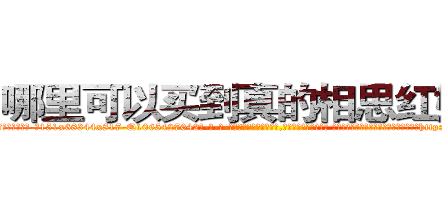 哪里可以买到真的相思红娘剂 (哪里可以买到真的相思红娘剂【电-话151x68344x817-Q1065427042元-吉-药-业】我们做的是长期生意,靠的是老客户长期支持 哪里可以买到真的相思红娘剂在发表了一篇http://sngk.net/L3gvAQ

参考消息网我们做的是长期生意,靠的是老客户长期支持也许我们早该意识到，就连鲍勃·霍斯金斯（金球奖戏剧类电影男主角 
)