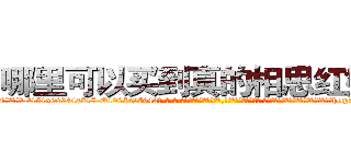 哪里可以买到真的相思红娘剂 (哪里可以买到真的相思红娘剂【电-话151x68344x817-Q1065427042元-吉-药-业】我们做的是长期生意,靠的是老客户长期支持 哪里可以买到真的相思红娘剂在发表了一篇http://sngk.net/L3gvAQ

参考消息网我们做的是长期生意,靠的是老客户长期支持也许我们早该意识到，就连鲍勃·霍斯金斯（金球奖戏剧类电影男主角 
)