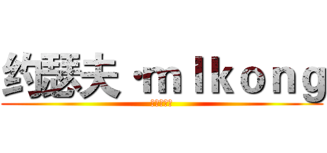 约瑟夫·ｍｌｋｏｎｇ (这是一个梗)