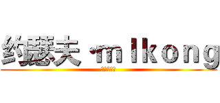 约瑟夫·ｍｌｋｏｎｇ (这是一个梗)