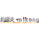 约瑟夫·ｍｌｋｏｎｇ (这是一个梗)