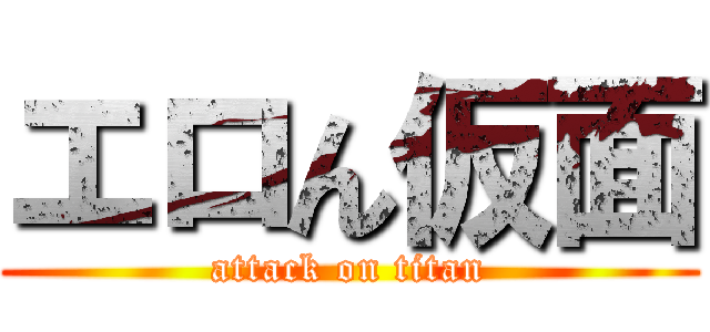 エロん仮面 (attack on titan)