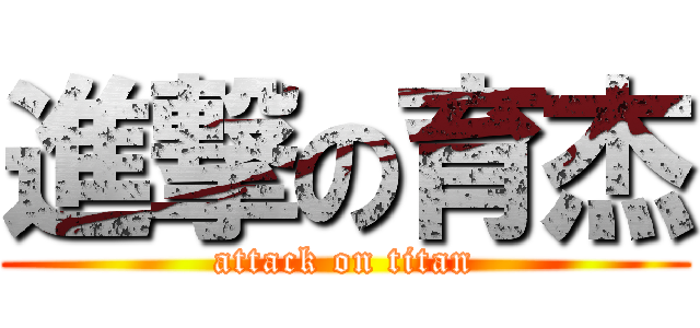 進撃の育杰 (attack on titan)