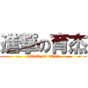 進撃の育杰 (attack on titan)