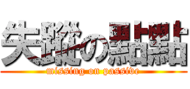 失蹤の點點 (missing on passive)