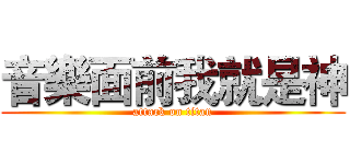 音樂面前我就是神 (attack on titan)