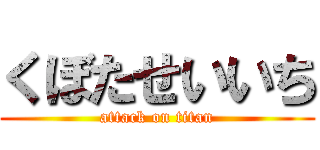 くぼたせいいち (attack on titan)